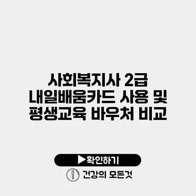 사회복지사 2급 내일배움카드 사용 및 평생교육 바우처 비교