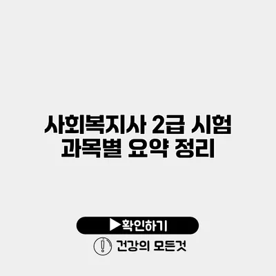 사회복지사 2급 시험 과목별 요약 정리