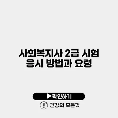 사회복지사 2급 시험 응시 방법과 요령