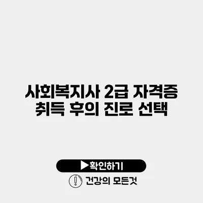 사회복지사 2급 자격증 취득 후의 진로 선택