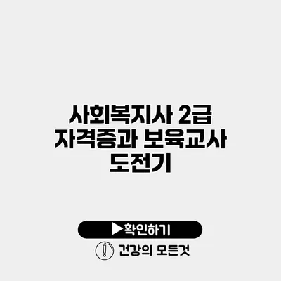 사회복지사 2급 자격증과 보육교사 도전기