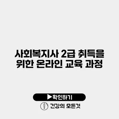 사회복지사 2급 취득을 위한 온라인 교육 과정