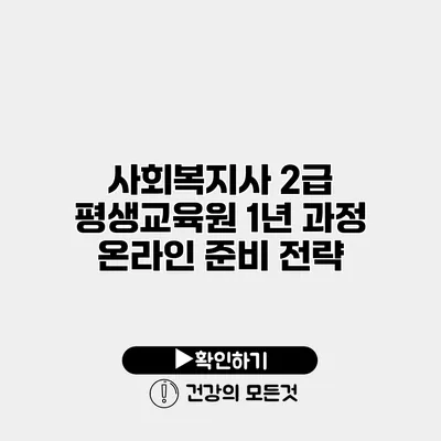 사회복지사 2급 평생교육원 1년 과정 온라인 준비 전략