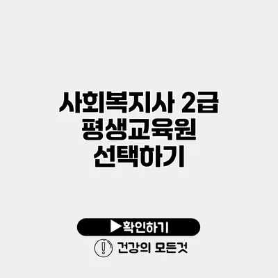 사회복지사 2급 평생교육원 선택하기