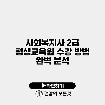 사회복지사 2급 평생교육원 수강 방법 완벽 분석