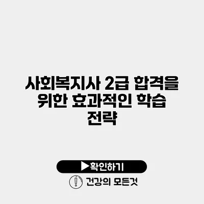 사회복지사 2급 합격을 위한 효과적인 학습 전략