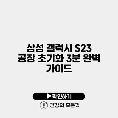삼성 갤럭시 S23 공장 초기화 3분 완벽 가이드