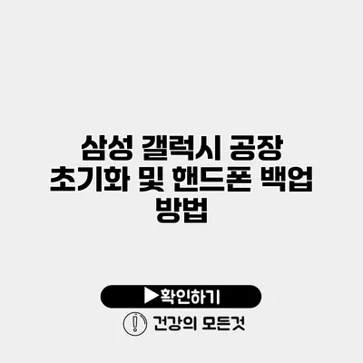 삼성 갤럭시 공장 초기화 및 핸드폰 백업 방법