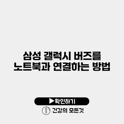 삼성 갤럭시 버즈를 노트북과 연결하는 방법