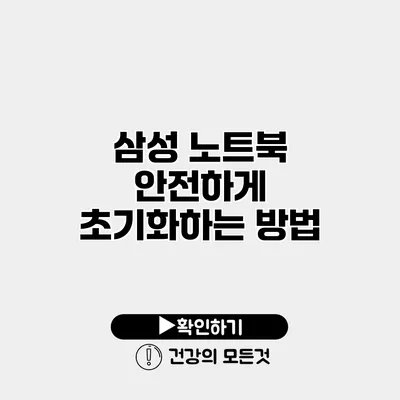삼성 노트북 안전하게 초기화하는 방법