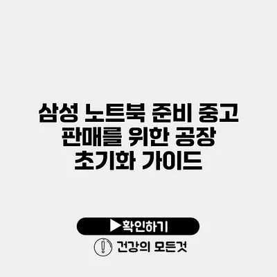 삼성 노트북 준비 중고 판매를 위한 공장 초기화 가이드