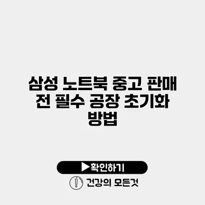 삼성 노트북 중고 판매 전 필수 공장 초기화 방법