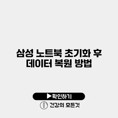 삼성 노트북 초기화 후 데이터 복원 방법
