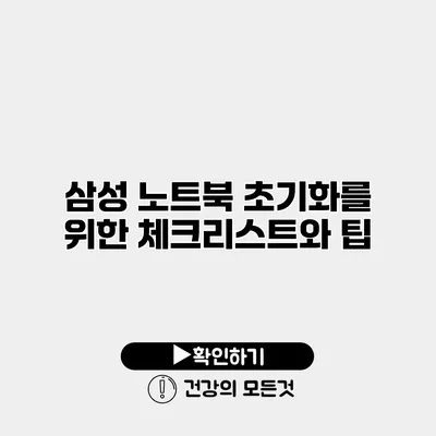 삼성 노트북 초기화를 위한 체크리스트와 팁