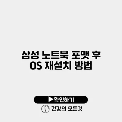 삼성 노트북 포맷 후 OS 재설치 방법