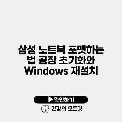 삼성 노트북 포맷하는 법 공장 초기화와 Windows 재설치