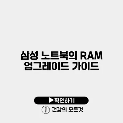삼성 노트북의 RAM 업그레이드 가이드