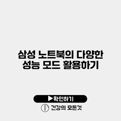 삼성 노트북의 다양한 성능 모드 활용하기