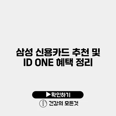 삼성 신용카드 추천 및 ID ONE 혜택 정리