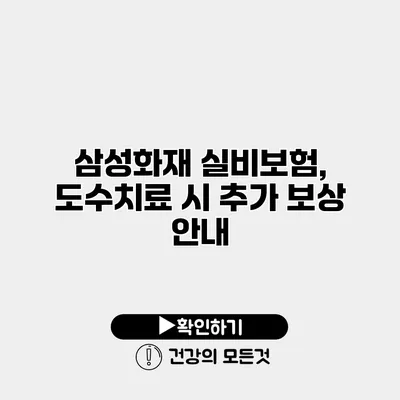 삼성화재 실비보험, 도수치료 시 추가 보상 안내