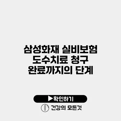 삼성화재 실비보험 도수치료 청구 완료까지의 단계