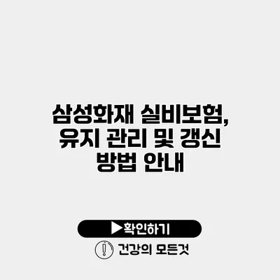 삼성화재 실비보험, 유지 관리 및 갱신 방법 안내