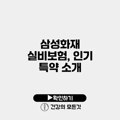 삼성화재 실비보험, 인기 특약 소개
