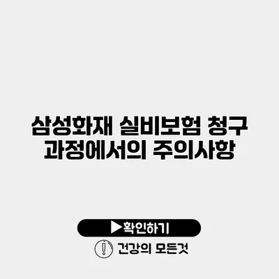 삼성화재 실비보험 청구 과정에서의 주의사항