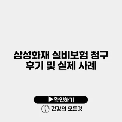 삼성화재 실비보험 청구 후기 및 실제 사례
