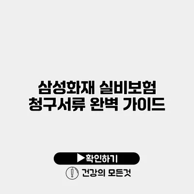 삼성화재 실비보험 청구서류 완벽 가이드