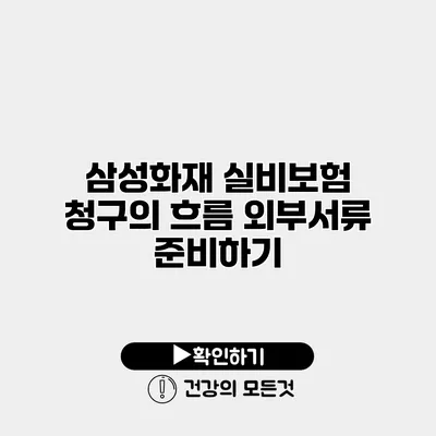삼성화재 실비보험 청구의 흐름 외부서류 준비하기