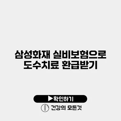 삼성화재 실비보험으로 도수치료 환급받기