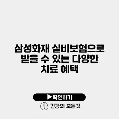 삼성화재 실비보험으로 받을 수 있는 다양한 치료 혜택
