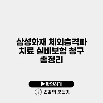 삼성화재 체외충격파 치료 실비보험 청구 총정리