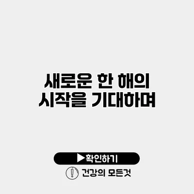 새로운 한 해의 시작을 기대하며