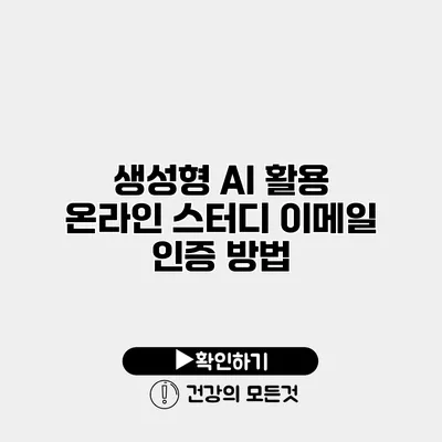 생성형 AI 활용 온라인 스터디 이메일 인증 방법