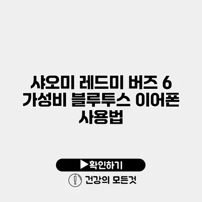 샤오미 레드미 버즈 6 가성비 블루투스 이어폰 사용법