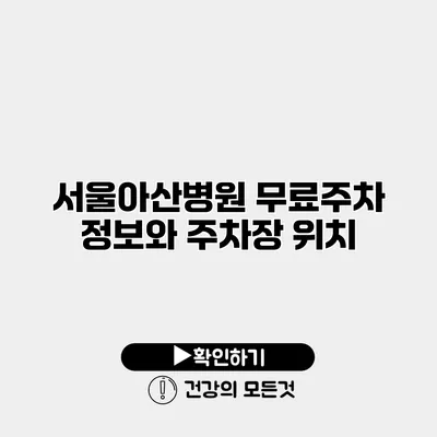 서울아산병원 무료주차 정보와 주차장 위치