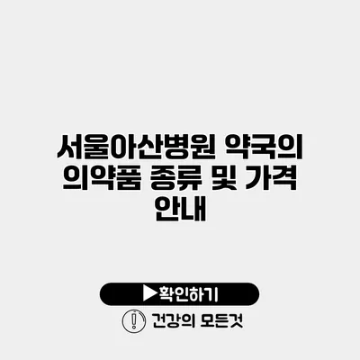 서울아산병원 약국의 의약품 종류 및 가격 안내