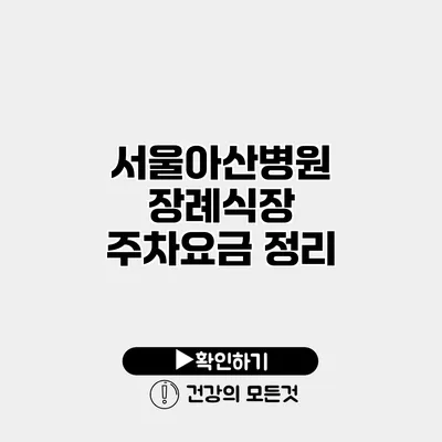 서울아산병원 장례식장 주차요금 정리