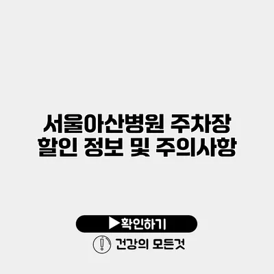 서울아산병원 주차장 할인 정보 및 주의사항