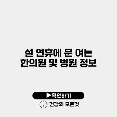설 연휴에 문 여는 한의원 및 병원 정보