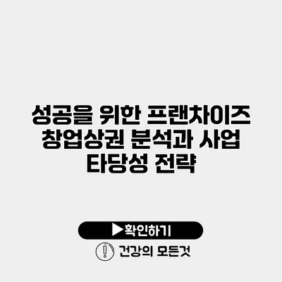 성공을 위한 프랜차이즈 창업상권 분석과 사업 타당성 전략