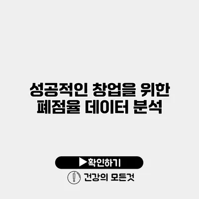 성공적인 창업을 위한 폐점율 데이터 분석