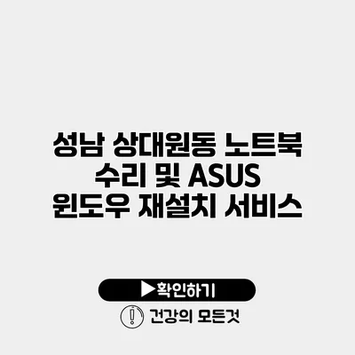 성남 상대원동 노트북 수리 및 ASUS 윈도우 재설치 서비스