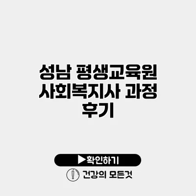성남 평생교육원 사회복지사 과정 후기