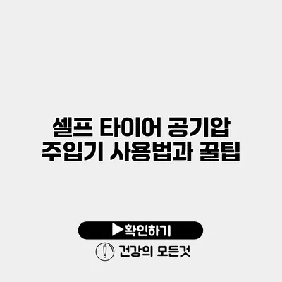 셀프 타이어 공기압 주입기 사용법과 꿀팁