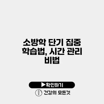 소방학 단기 집중 학습법, 시간 관리 비법