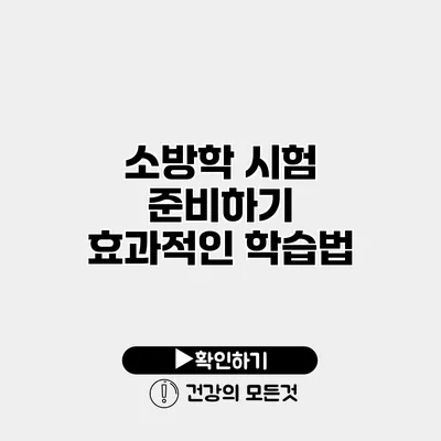소방학 시험 준비하기 효과적인 학습법