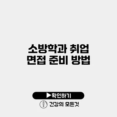 소방학과 취업 면접 준비 방법